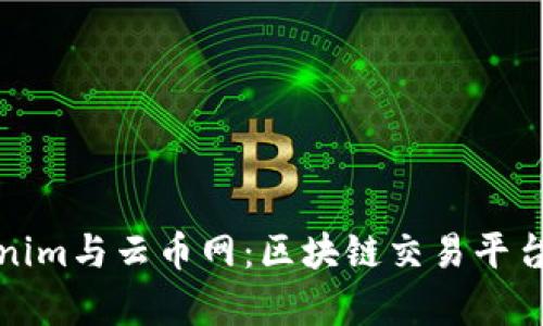 深入解析Tokenim与云币网：区块链交易平台的未来与机遇