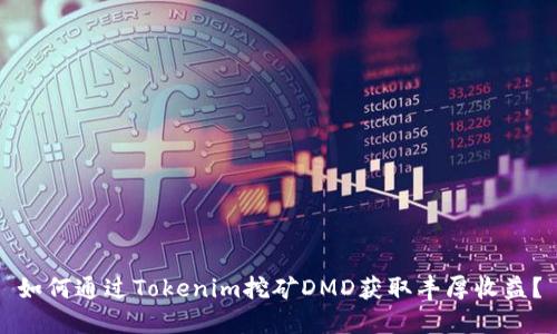 如何通过Tokenim挖矿DMD获取丰厚收益？