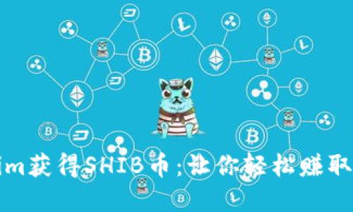 如何通过Tokenim获得SHIB币：让你轻松赚取加密资产的秘诀