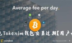 如何避免Tokenim钱包交易过期？用户必读指南