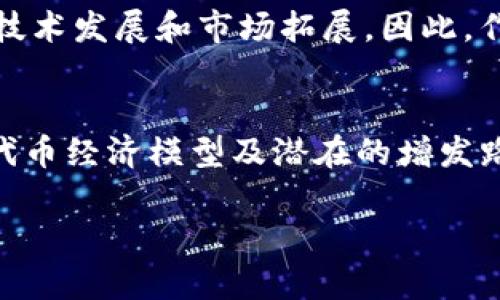 Tokenim（通常指的是一种加密货币或代币）是否能增发，取决于具体项目的设计和发行机制。以下是一些关于增发代币的一般信息：

增发的概念
增发是指在某一特定时间内，发行方决定增加现有代币的总供应量。增发后，相应的持有者所持有的代币总量也会增加。这种做法在加密货币领域时有发生，可能出于多种原因，包括项目资金需求、扩大社区、激励用户等。

增发的影响
代币增发往往会对其市场价值产生影响。增加发行量可能导致币值下跌，因为相同的需求量下，供给增加会稀释单个代币的价值。一些项目为了保持代币的稀缺性，会在增发的时候采取措施，如将部分新发行的代币锁定，以减少市场流通量。

Tokenim的案例
具体到Tokenim，增发的可能性和方式会依据该项目的白皮书及其社区治理结构而定。很多加密项目在其白皮书中会明确说明代币的发行机制，包括增发的条件、方式以及目标。

社区参与与治理
一些代币的增发决策可能会通过社区投票来决定。这部分社区成员可能会基于项目的发展需求，我们在考虑增发时，必须非常谨慎地分析当前市场情况及用户的反馈。透明的决策过程可以增强持有者的信任感。

风险与机遇
尽管增发可能会带来风险，但它也可能为项目带来机遇。有些项目可能会利用增发筹集到资金，进而推动技术发展和市场拓展。因此，作为投资者，需要仔细阅读相关信息，判断增发对于项目的长期发展是否有积极影响。

总结
是否能够增发Tokenim，最终取决于该代币的设计和其开发团队的决策。在参与任何加密项目时，了解其代币经济模型及潜在的增发路径是十分重要的。这有助于投资者做出更明智的投资决策。

如需获得更详细的专门信息，建议查看Tokenim的官方网站或官方社交媒体渠道。