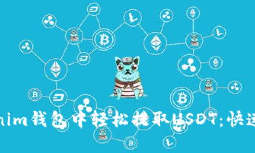 如何在Tokenim钱包中轻松提取USDT：快速指南与技巧