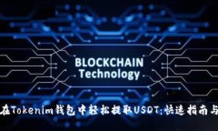 如何在Tokenim钱包中轻松提取USDT：快速指南与技巧