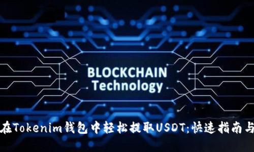 如何在Tokenim钱包中轻松提取USDT：快速指南与技巧