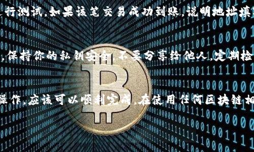 在填写TokenIM地址的过程中，确保你对所需的信息有足够的了解。以下是一般步骤，可以帮助你正确填写TokenIM地址：

步骤一：下载并安装TokenIM
首先，你需要在你的手机上下载并安装TokenIM应用。你可以在应用商店中搜索“TokenIM”，然后进行安装。安装完成后，打开应用，准备进行设置。

步骤二：注册或登录
如果你是新用户，按照提示进行注册。如果你已有账号，直接登录。确保输入的账号和密码正确无误，以免造成无法登录的情况。

步骤三：进入地址管理页面
登录后，找到应用中的“地址管理”或“钱包地址”选项。这个选项通常在“资产”或“设置”菜单下。点击进入。

步骤四：填写TokenIM地址
在地址管理页面，你会看到一个选项，可以添加新的地址或创建新钱包。根据你的需求，选择添加地址。在文本框中，填写正确的TokenIM地址。请仔细确认地址的每一位，确保没有输入错误。

步骤五：确认和保存
填写完TagketIM地址后，检查所有信息是否正确。如果没有问题，点击保存或确认按钮。你可能会收到提示，确认已成功添加地址。

步骤六：测试地址是否有效
为了确保所填写的TokenIM地址正确无误，可以尝试发送小额的币种进行测试。如果该笔交易成功到账，说明地址填写正确。如果失败，请重新检查地址格式。

注意事项
在填写TokenIM地址时，务必小心。错误的地址可能导致资产丢失。同时，保持你的私钥安全，不要分享给他人。定期检查你添加的地址，确保其安全性和有效性。

总结
填写TokenIM地址的过程相对简单，但需要细心。如果按照上面的步骤操作，应该可以顺利完成。在使用任何区块链相关的应用时，务必保持警惕，确保安全，以保护自己的数字资产。

如果你有其他具体问题，欢迎继续提问！