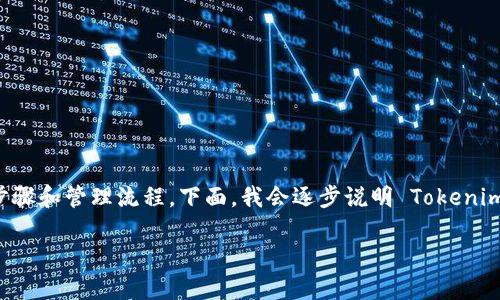 创建和管理 Tokenim 授权通常涉及一定的技术步骤和管理流程。下面，我会逐步说明 Tokenim 授权的相关知识，帮助你理解如何进行授权操作。

### 如何成功进行 Tokenim 授权：详细指南