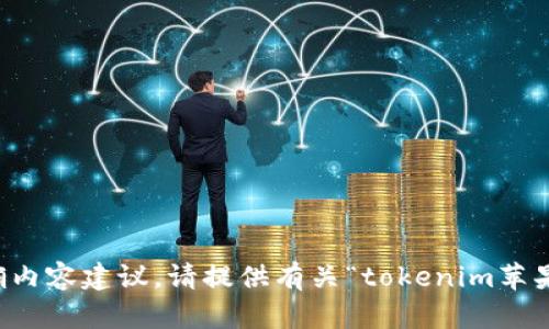 未提供完整信息，无法提供准确内容建议。请提供有关“tokenim苹果版”的更多背景和上下文信息。