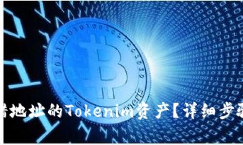 如何找回转错地址的Tokenim资产？详细步骤与注意事项