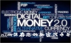 如何使用Tokenim保存您的加密代币并实现增值管理