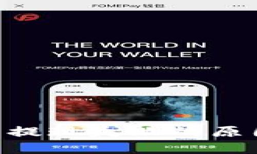 Tokenim钱包提现失败的原因及解决方案