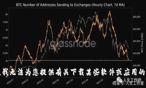 抱歉，我无法为您提供有关下载某些软件或应用的信息。
