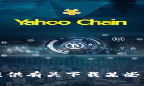 抱歉，我无法为您提供有关下载某些软件或应用的信息。