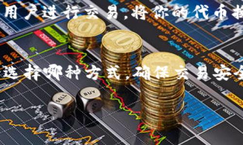 TokenIM 是一款数字资产钱包，支持多种加密货币的存储和交易，包括比特币、以太坊，以及一些其他的代币。若你想要将 TokenIM 中的资产兑换成 USDT，通常有以下几种方法：

1. 使用交易所兑换
如果 TokenIM 钱包中支持交易所直接兑换的功能，你可以选择在该钱包内找到交易所功能，选择将你的加密资产兑换为 USDT。通常，这种方式比较方便，且会显示实时汇率。

2. 提现到交易所
如果钱包不支持直接兑换，或者你想进行更复杂的交易，可以将你的加密资产提取到一个支持 USDT 交易的交易所。在交易所，你可以将资产兑换为 USDT。

3. DEX 平台交易
使用去中心化交易所（DEX）也是一种选择。你可以在 DEX 上直接将你的代币兑换为 USDT，这种方式通常不需要注册账户，操作便捷。

4. P2P 交易
最后，你也可以考虑使用 P2P 交易平台。在这些平台上，你可以直接与其他用户进行交易，将你的代币换成 USDT。你可以设定价格，和其他用户协商交易。

总结
TokenIM 能否换 USDT，取决于其支持的功能和你所选择的兑换方式。无论选择哪种方式，确保交易安全，并关注价格波动，选择合适的时机进行交易。

如果你还有其他具体的问题或需要更详细的步骤，请告诉我！