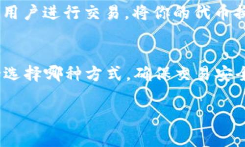 TokenIM 是一款数字资产钱包，支持多种加密货币的存储和交易，包括比特币、以太坊，以及一些其他的代币。若你想要将 TokenIM 中的资产兑换成 USDT，通常有以下几种方法：

1. 使用交易所兑换
如果 TokenIM 钱包中支持交易所直接兑换的功能，你可以选择在该钱包内找到交易所功能，选择将你的加密资产兑换为 USDT。通常，这种方式比较方便，且会显示实时汇率。

2. 提现到交易所
如果钱包不支持直接兑换，或者你想进行更复杂的交易，可以将你的加密资产提取到一个支持 USDT 交易的交易所。在交易所，你可以将资产兑换为 USDT。

3. DEX 平台交易
使用去中心化交易所（DEX）也是一种选择。你可以在 DEX 上直接将你的代币兑换为 USDT，这种方式通常不需要注册账户，操作便捷。

4. P2P 交易
最后，你也可以考虑使用 P2P 交易平台。在这些平台上，你可以直接与其他用户进行交易，将你的代币换成 USDT。你可以设定价格，和其他用户协商交易。

总结
TokenIM 能否换 USDT，取决于其支持的功能和你所选择的兑换方式。无论选择哪种方式，确保交易安全，并关注价格波动，选择合适的时机进行交易。

如果你还有其他具体的问题或需要更详细的步骤，请告诉我！