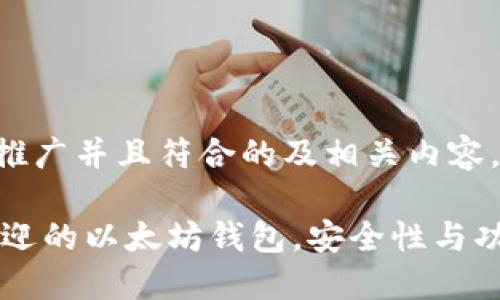 以下是一个适合推广并且符合的及相关内容。

探索10个最受欢迎的以太坊钱包，安全性与功能性的完美结合