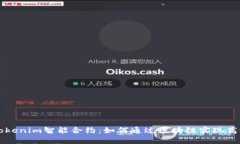 揭秘Tokenim智能合约：如何通过区块链实现高效交