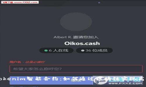 揭秘Tokenim智能合约：如何通过区块链实现高效交易