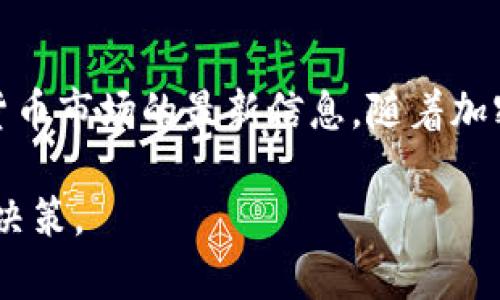 jiaoti使用Tokenim离线查看行情：轻松掌握市场动态/jiaoti
Tokenim, 离线行情, 加密货币, 市场分析/guanjianci

引言
在快速变化的金融市场中，掌握最新的行情信息是每位投资者的迫切需求。然而，网络连接的稳定性往往会成为获取信息的一大障碍。正因如此，许多人开始寻找可以离线查看行情的工具。在众多选择中，Tokenim成为了一个备受青睐的选项。本文将深入探讨Tokenim在离线行情查看中的优势与应用，帮助您更好地把握市场动态。

什么是Tokenim？
Tokenim是一个专注于加密货币市场的分析工具。它提供多种实用功能，帮助用户实时跟踪不同加密货币的表现。无论是比特币、以太坊，还是其他数字资产，Tokenim均能为用户提供详尽的行情数据。其独特之处在于，Tokenim允许用户在离线状态下查看先前下载的市场数据。这对于那些在网络不稳定的环境中工作的用户来说，尤其重要。

离线查看行情的必要性
在很多情况下，投资者可能无法保持持续的网络连接。例如，在出差、旅行或在偏远地区时，网络质量可能极为糟糕。此时，能够离线获取行情数据，将极大提升投资者的决策质量。Tokenim的这种功能，使得用户不必再担心突如其来的网络中断，能够在任何环境下按照自己的节奏了解市场情况。

Tokenim的离线功能
Tokenim提供了一种便捷的方式来下载市场数据。在上线时，用户可以选择所需的货币及时间范围，将其行情数据本地保存。一旦下载完成，用户即使没有网络连接，也能够查看这些信息。这样的设计极大地提高了数据的可获得性和灵活性。

如何使用Tokenim离线查看行情
使用Tokenim离线查看行情的步骤非常简单。首先，用户需要下载安装Tokenim应用。接下来，按照以下步骤操作：
ol
  listrong连接网络并登录账号：/strong首次使用Tokenim时，确保您已成功登录并连接到Internet。/li
  listrong选择所需的市场数据：/strong在应用界面中，您可以选择想要查看的加密货币及时间段。完成选择后，点击“下载”按钮。/li
  listrong数据下载完成：/strong下载的行情数据将保存在您的设备上。您可以查看下载的进度，并根据需要进行重新下载。/li
  listrong断开网络连接：/strong当您处于离线状态时，只需打开Tokenim应用，就可以查看先前下载的数据，无需任何网络支持。/li
/ol
这样的操作步骤简洁易懂，让用户可以快速上手，享受离线行情查看的便利。

Tokenim与其他工具的比较
市场上有许多工具提供行情数据，但离线查看的功能非常有限。相比之下，Tokenim的离线数据查看更具优势。在用户体验上，Tokenim界面简洁、易于操作，无论是新手还是资深投资者都能轻松使用。此外，其下载的数据也相对全面，涵盖了多个常见币种与市场动态。

隐私与安全性
在使用Tokenim时，安全性是另一个需要关注的重要方面。Tokenim采用加密技术保护用户的数据和隐私。在离线状态下，数据存储在本地，避免了第三方的潜在访问，让用户在使用时更加安心。此外，Tokenim遵循严格的隐私政策，确保不会将用户的交易信息推向外部。

情感价值：为何选择Tokenim？
选择Tokenim不仅仅是为了获取行情数据，更是为了在这个瞬息万变的市场中，保持内心的平静。投资往往伴随着压力，尤其是在没有及时信息反馈的情况下。而Tokenim的离线功能，宛如为每一位用户提供了一份安心，尤其是在那些互联网信号微弱的地方，用户仍能感受到市场的脉动。这种情感上的支持，让Tokenim不仅是一个工具，更是投资者信心的来源。

真实案例：Tokenim助力决策
在过去的一次交易中，用户小张在外地出差。他无法保持稳定的网络连接，但急需了解比特币的最新行情。借助Tokenim，他提前下载了相关数据。即使在繁忙的会议中，小张仍能在没有互联网的情况下，迅速查看行情，做出有效的投资决策，最终获得了可观的回报。这一事件深刻证明了Tokenim在离线状态下的实用性。

总结
Tokenim作为一款可以离线查看行情的卓越工具，为广大投资者提供了极大的便利。不论您身处何地，只需提前下载所需的数据，即可在没有网络的情况下获取加密货币市场的最新信息。随着加密货币市场的不断发展，Tokenim必将在用户中扮演越来越重要的角色，为投资者提供强有力的支持。

无论您是新手投资者，还是经验丰富的市场老手，Tokenim都将是您不可或缺的良伴。让我们一同借助这款工具，随时随地把握加密货币市场的脉动，做出明智的投资决策。