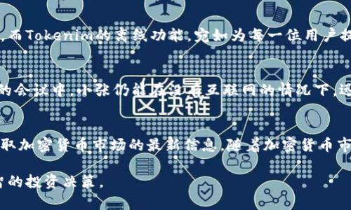 jiaoti使用Tokenim离线查看行情：轻松掌握市场动态/jiaoti
Tokenim, 离线行情, 加密货币, 市场分析/guanjianci

引言
在快速变化的金融市场中，掌握最新的行情信息是每位投资者的迫切需求。然而，网络连接的稳定性往往会成为获取信息的一大障碍。正因如此，许多人开始寻找可以离线查看行情的工具。在众多选择中，Tokenim成为了一个备受青睐的选项。本文将深入探讨Tokenim在离线行情查看中的优势与应用，帮助您更好地把握市场动态。

什么是Tokenim？
Tokenim是一个专注于加密货币市场的分析工具。它提供多种实用功能，帮助用户实时跟踪不同加密货币的表现。无论是比特币、以太坊，还是其他数字资产，Tokenim均能为用户提供详尽的行情数据。其独特之处在于，Tokenim允许用户在离线状态下查看先前下载的市场数据。这对于那些在网络不稳定的环境中工作的用户来说，尤其重要。

离线查看行情的必要性
在很多情况下，投资者可能无法保持持续的网络连接。例如，在出差、旅行或在偏远地区时，网络质量可能极为糟糕。此时，能够离线获取行情数据，将极大提升投资者的决策质量。Tokenim的这种功能，使得用户不必再担心突如其来的网络中断，能够在任何环境下按照自己的节奏了解市场情况。

Tokenim的离线功能
Tokenim提供了一种便捷的方式来下载市场数据。在上线时，用户可以选择所需的货币及时间范围，将其行情数据本地保存。一旦下载完成，用户即使没有网络连接，也能够查看这些信息。这样的设计极大地提高了数据的可获得性和灵活性。

如何使用Tokenim离线查看行情
使用Tokenim离线查看行情的步骤非常简单。首先，用户需要下载安装Tokenim应用。接下来，按照以下步骤操作：
ol
  listrong连接网络并登录账号：/strong首次使用Tokenim时，确保您已成功登录并连接到Internet。/li
  listrong选择所需的市场数据：/strong在应用界面中，您可以选择想要查看的加密货币及时间段。完成选择后，点击“下载”按钮。/li
  listrong数据下载完成：/strong下载的行情数据将保存在您的设备上。您可以查看下载的进度，并根据需要进行重新下载。/li
  listrong断开网络连接：/strong当您处于离线状态时，只需打开Tokenim应用，就可以查看先前下载的数据，无需任何网络支持。/li
/ol
这样的操作步骤简洁易懂，让用户可以快速上手，享受离线行情查看的便利。

Tokenim与其他工具的比较
市场上有许多工具提供行情数据，但离线查看的功能非常有限。相比之下，Tokenim的离线数据查看更具优势。在用户体验上，Tokenim界面简洁、易于操作，无论是新手还是资深投资者都能轻松使用。此外，其下载的数据也相对全面，涵盖了多个常见币种与市场动态。

隐私与安全性
在使用Tokenim时，安全性是另一个需要关注的重要方面。Tokenim采用加密技术保护用户的数据和隐私。在离线状态下，数据存储在本地，避免了第三方的潜在访问，让用户在使用时更加安心。此外，Tokenim遵循严格的隐私政策，确保不会将用户的交易信息推向外部。

情感价值：为何选择Tokenim？
选择Tokenim不仅仅是为了获取行情数据，更是为了在这个瞬息万变的市场中，保持内心的平静。投资往往伴随着压力，尤其是在没有及时信息反馈的情况下。而Tokenim的离线功能，宛如为每一位用户提供了一份安心，尤其是在那些互联网信号微弱的地方，用户仍能感受到市场的脉动。这种情感上的支持，让Tokenim不仅是一个工具，更是投资者信心的来源。

真实案例：Tokenim助力决策
在过去的一次交易中，用户小张在外地出差。他无法保持稳定的网络连接，但急需了解比特币的最新行情。借助Tokenim，他提前下载了相关数据。即使在繁忙的会议中，小张仍能在没有互联网的情况下，迅速查看行情，做出有效的投资决策，最终获得了可观的回报。这一事件深刻证明了Tokenim在离线状态下的实用性。

总结
Tokenim作为一款可以离线查看行情的卓越工具，为广大投资者提供了极大的便利。不论您身处何地，只需提前下载所需的数据，即可在没有网络的情况下获取加密货币市场的最新信息。随着加密货币市场的不断发展，Tokenim必将在用户中扮演越来越重要的角色，为投资者提供强有力的支持。

无论您是新手投资者，还是经验丰富的市场老手，Tokenim都将是您不可或缺的良伴。让我们一同借助这款工具，随时随地把握加密货币市场的脉动，做出明智的投资决策。