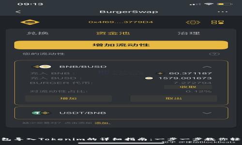 链克钱包导入Tokenim的详细指南：一步一步教你轻松搞定