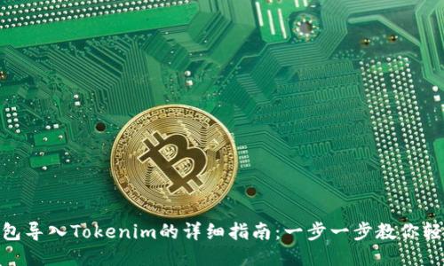 链克钱包导入Tokenim的详细指南：一步一步教你轻松搞定