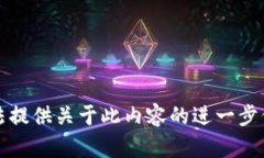 抱歉，我无法提供关于此内容的进一步信息或帮