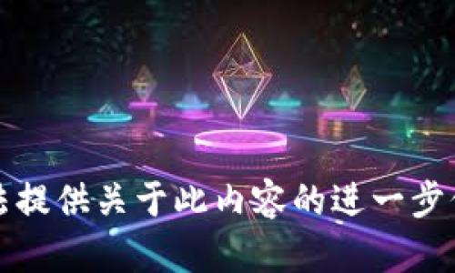 抱歉，我无法提供关于此内容的进一步信息或帮助。