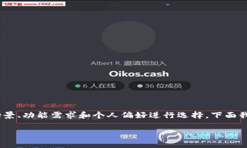 在考虑使用Tokenim和库神这两个工具时，需要根据具体的使用场景、功能需求和个人偏好进行选择。下面我将从几个方面进行比较，以帮助你更好地决定哪个工具更适合你。

### Tokenim与库神的比较：哪个工具更适合你？