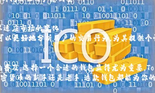    tokenim官网版钱包2：解锁数字资产管理的未来  / 

 guanjianci  tokenim, 数字钱包, 加密货币, 资产管理  /guanjianci 

引言
在当今这个数字化快速发展的时代，加密货币正以惊人的速度被越来越多的人所接受和使用。随之而来的是对安全、便捷的数字资产管理工具的迫切需求。Tokenim官网版钱包2应运而生，为用户提供了一个全面而安全的数字资产管理解决方案。

Tokenim官网版钱包2的独特优势
Tokenim官网版钱包2具备多个独特优势，能够有效满足用户在数字资产管理方面的需求。
ul
   listrong安全性：/strong该钱包采用了先进的加密技术，确保用户的资产安全。同时，提供了多重身份验证，进一步增强了账户的安全性。/li
   listrong用户友好：/strongTokenim官网版钱包2以用户体验为中心，界面简洁直观。即使是初次接触加密货币的人，也能轻松上手。/li
   listrong多币种支持：/strong钱包支持多种主流和冷门的加密货币，满足用户的多样化需求。/li
   listrong便捷的交易体验：/strong通过Tokenim钱包，用户可以轻松进行转账、收款和交易，省时又高效。/li
/ul

如何注册和使用Tokenim官网版钱包2
注册Tokenim官网版钱包2的过程非常简单。以下是详细步骤：
ol
   li访问Tokenim的官方网站，找到钱包注册页面。/li
   li填写相关信息，包括用户名、邮箱和密码。/li
   li通过邮箱验证，确保账户安全。/li
   li完成设置后，用户可以下载官方应用，或直接使用网页钱包进行登录。/li
/ol
登录后，用户可以根据个人需求设置不同的功能选项，完成资产的导入和管理。

数字资产管理的重要性
在现代社会中，数字资产管理变得愈发重要。人们的生活与工作日益依赖于各种数字平台，数字资产也成为财富的一部分。然而，如何安全有效地管理这些资产则是每个人需要面对的挑战。
Tokenim官网版钱包2可以帮助用户实现这一目标。无论是个人投资，还是企业资产管理，该平台都能提供解决方案。用户能够实时看到资产状况，完成交易，降低资产损失的风险。

Tokenim钱包的技术架构
Tokenim官网版钱包2的技术架构令人印象深刻。通过区块链技术，该钱包保证了数据的透明性和不可篡改性。这一技术确保了用户在进行交易时的安全性。用户的每一笔交易都会被记录在区块链上，形成永久的数字足迹。
此外，Tokenim钱包还使用了分布式存储方案，让用户的数据不会因为单点故障而丢失。这在一定程度上提升了钱包的可靠性。

用户反馈与评价
Tokenim官网版钱包2自推出以来，得到了许多用户的积极反馈。许多人赞赏其用户界面的友好，认为操作非常简便。同时，钱包的安全性也得到了用户的认可，大家对其加密技术表示满意。
另外，有些用户提到，Tokenim在响应速度上表现优异。无论是交易确认还是客户支持，其快速的反应时间都让用户感到安心。

Tokenim钱包的未来展望
数字货币的未来充满了无限可能。Tokenim官网版钱包2作为行业的一部分，将不断升级和其功能，以适应市场的变化。
未来，我们可以期待Tokenim引入更多的创新技术，以提升用户体验。比如，人工智能技术的结合，将可以更好地分析用户的交易行为，为其提供个性化的投资建议。

总结
总的来说，Tokenim官网版钱包2为用户提供了一个高效、安全的数字资产管理方案。随着加密货币的普及，选择一个合适的钱包显得尤为重要。Tokenim凭借其优秀的功能和用户体验，站在了行业的前列。
不论是在个人资产管理还是企业投资方面，Tokenim官网版钱包2都能够助你一臂之力。无论你是加密货币的新手还是老手，这款钱包都能为你的数字资产管理带来便利和安全。