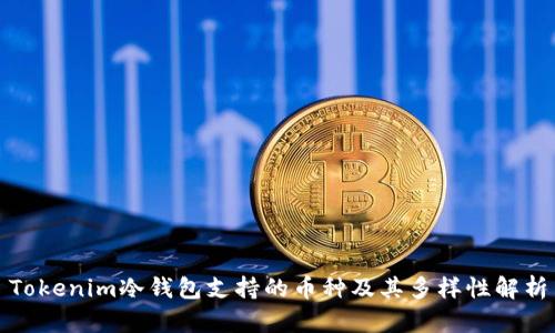 Tokenim冷钱包支持的币种及其多样性解析