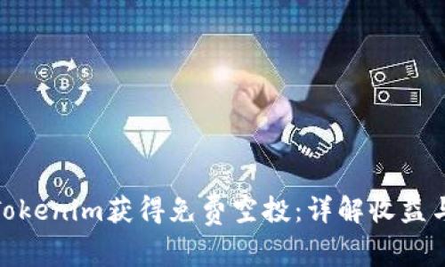如何通过Tokenim获得免费空投：详解收益与操作步骤