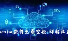 如何通过Tokenim获得免费空投：详解收益与操作步