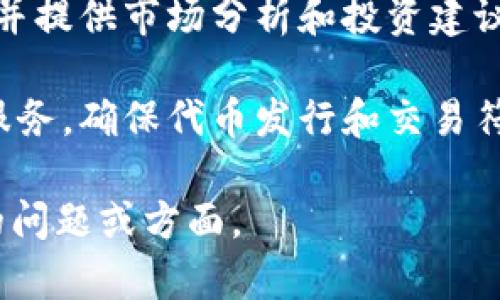 Tokenim 是一个与区块链和加密货币相关的平台，专注于为企业和个人提供与代币化、数字资产管理和区块链技术相关的解决方案。具体来说，Tokenim 可能涉及以下几方面的内容：

1. **代币化资产**：Tokenim 可能帮助用户将传统资产代币化，增加资产的流动性和可交易性。这些资产可以包括房地产、艺术品、股票等。

2. **区块链技术应用**：Tokenim 可能提供区块链技术的相关服务，包括智能合约的开发和实施，确保交易的透明性和安全性。

3. **数字钱包**：Tokenim 可能提供安全的数字钱包服务，让用户方便地存储和管理他们的加密货币和代币。

4. **投资与交易平台**：Tokenim 也可能作为一个平台，支持用户买卖代币，并提供市场分析和投资建议。

5. **合规服务**：在日益严格的监管环境下，Tokenim 可能为用户提供合规服务，确保代币发行和交易符合相关法律法规。

如果你对 Tokenim 有特别的关注或需要了解更深入的功能，请提供更具体的问题或方面。