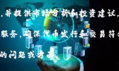 Tokenim 是一个与区块链和加密货币相关的平台，专