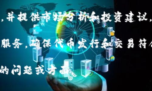 Tokenim 是一个与区块链和加密货币相关的平台，专注于为企业和个人提供与代币化、数字资产管理和区块链技术相关的解决方案。具体来说，Tokenim 可能涉及以下几方面的内容：

1. **代币化资产**：Tokenim 可能帮助用户将传统资产代币化，增加资产的流动性和可交易性。这些资产可以包括房地产、艺术品、股票等。

2. **区块链技术应用**：Tokenim 可能提供区块链技术的相关服务，包括智能合约的开发和实施，确保交易的透明性和安全性。

3. **数字钱包**：Tokenim 可能提供安全的数字钱包服务，让用户方便地存储和管理他们的加密货币和代币。

4. **投资与交易平台**：Tokenim 也可能作为一个平台，支持用户买卖代币，并提供市场分析和投资建议。

5. **合规服务**：在日益严格的监管环境下，Tokenim 可能为用户提供合规服务，确保代币发行和交易符合相关法律法规。

如果你对 Tokenim 有特别的关注或需要了解更深入的功能，请提供更具体的问题或方面。