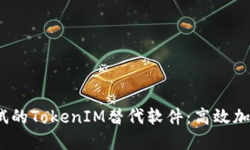 2023年最值得尝试的TokenIM替代软件：高效加密与隐私保护方案