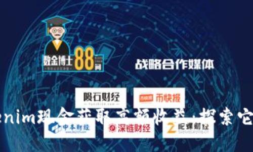 如何通过Tokenim现金获取高额收益：探索它的潜力与应用