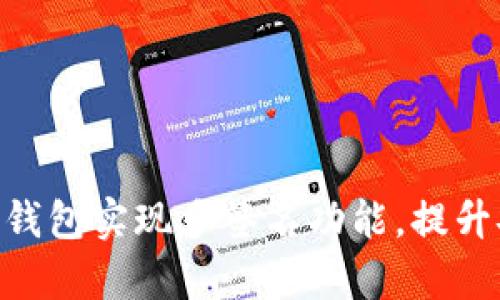 如何通过Tokenim钱包实现多签名功能，提升安全性和管理效率