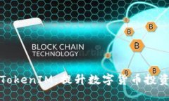 揭秘中国货币网TokenIM：提升数字货币投资收益的