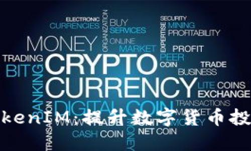 揭秘中国货币网TokenIM：提升数字货币投资收益的最佳选择