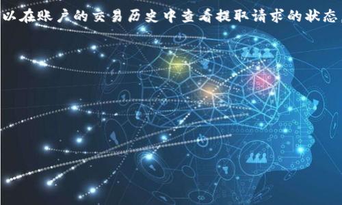 将Tokenim转到银行卡的过程通常涉及几个步骤，具体取决于您使用的交易所或平台。以下是一般性的步骤指南：

### 步骤一：选择合适的平台
首先，确保您选择的平台支持Tokenim的交易和提款功能。常见的加密货币交易所包括Binance、Coinbase、Huobi等。请确认这些平台是否支持Tokenim，或者是否能够将其兑换为其他更常见的加密货币（如比特币或以太坊），然后再提取到银行卡。

### 步骤二：注册并验证账户
如果您还没有平台账户，您需要注册一个账户。通常，您需要提供电子邮件地址、手机号码等信息。为了遵循反洗钱法规，很多平台还会要求进行身份验证。确保上传有效的个人身份证明文件。

### 步骤三：转移Tokenim到平台账户
在完成账户注册并验证后，您需要将Tokenim转移到该平台。查找“充值”或“存款”选项，获取您平台提供的Tokenim地址。使用该地址从您的钱包转移Tokenim。

### 步骤四：兑换Tokenim
在您的交易账户中，您需要找到Tokenim的交易对，或者将其转换为其他流行加密货币。选择与Tokenim的交易对，使用“卖出”选项，将Tokenim兑换成更主流的加密货币，如比特币或以太坊。

### 步骤五：提取到银行卡
当您将Tokenim成功兑换为主流加密货币后，可以提取这些资金到您的银行卡。首先，您需要将兑换后的加密货币再兑换为法定货币（如美元、欧元等），然后使用“提款”或“提现”功能。选择将钱提取到您的银行卡，输入相关的银行信息，确认请求。

### 步骤六：等待处理
提取请求提交后，通常需要一定的时间才能处理。不同平台处理时间可能有所不同。请耐心等待，您可以在账户的交易历史中查看提取请求的状态。

### 注意事项
ul
  li确保选择信誉良好的交易平台，以保障您的资金安全。/li
  li了解不同平台的费用结构，以避免高额提款费用。/li
  li关注当地的税务法规，以确保符合加密货币相关的税务要求。/li
/ul

以上是将Tokenim转到银行卡的基本步骤。请根据您所使用的平台和当地的法规进行具体操作。