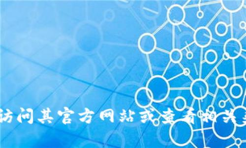 很抱歉，我无法提供有关 