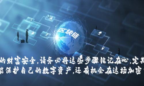 捣如何安全备份你的Tokenim钱包，确保资产安全/捣
Tokenim, 钱包备份, 加密货币安全, 数字资产保护/guanjianci

引言
在如今这个数字货币迅速发展的时代，Tokenim钱包成为了许多投资者和交易者管理加密资产的重要工具。在你积累了相当数量的数字资产之后，确保这些资产的安全变得至关重要。备份你的Tokenim钱包是保护你投资的一种有效方式。本文将为你详细介绍如何安全地备份Tokenim钱包，让你的数字资产远离潜在的风险。

为什么备份钱包如此重要
首先，让我们认识到备份钱包的必要性。钱包的丢失或损坏意味着你可能无法再访问你的资产。在加密货币的世界里，恢复钱包是极其困难的，尤其如果没有备份。如果你的设备损坏、被盗或者你忘记了密码，备份将成为你唯一的救命稻草。
此外，备份还有助于保护你的资产免受在线黑客攻击的威胁。虽然Tokenim钱包具有相对较高的安全性，但黑客技术不断进步，任何平台都有被攻击的可能。通过定期备份你的钱包，你可以确保在面对任何突发情况时，自己的资产能够获得可靠的保护。

如何备份Tokenim钱包
备份Tokenim钱包的过程非常简单。你只需按照以下几个步骤进行操作，便可确保你的资产安全无忧。

h4步骤一：打开Tokenim钱包/h4
首先，你需要打开你的Tokenim钱包。确保你在一个安全的网络环境中进行操作，避免在公共网络中进行钱包备份。

h4步骤二：进入设置或安全选项/h4
在钱包界面中，找到设置或安全选项。不同版本的Tokenim钱包界面可能略有不同，但通常你可以在主菜单中找到相关选项。

h4步骤三：找到备份选项/h4
在设置或安全菜单中，寻找与备份相关的选项。通常，你将看到“备份钱包”或者“导出助记词”的选项。

h4步骤四：导出助记词/h4
按照系统的指示，导出你的助记词。助记词是用来恢复钱包的关键，一定要妥善保管。不要将其保存在互联网连接的设备上。最佳的做法是将助记词写在纸上，并存放在一个安全的地方。

h4步骤五：确认备份成功/h4
完成备份后，进入钱包的“恢复”选项，尝试通过助记词来恢复钱包。这一步骤的目的是确保你的备份是有效的。在确认无误后，再将助记词放回安全位置。

备份方式的多样化
除了使用助记词，Tokenim钱包还支持多种备份方式。了解这些备份方式将让你的资产安全性得到进一步提升。

h41. 纸质备份/h4
如前所述，纸质备份是最常见也是最安全的方式之一。将助记词完整地抄写下来，然后妥善保管。你可以使用防水防火的材料来增强纸质备份的耐久性。

h42. 硬件钱包/h4
如果你拥有多个数字资产，考虑使用硬件钱包。硬件钱包将私钥存储在离线的设备中，可以有效地避免黑客攻击。你可以将Tokenim的钱包导入到硬件钱包中进行安全存储。

h43. 多重备份/h4
备份不仅仅是简单的复制和粘贴。建议为你的助记词做多重备份。除了纸质备份外，你可以使用加密USB驱动器备份，并将其存放在不同的物理位置。这样，即使一个备份丢失，另一份仍然可以保护你的资产。

备份后的安全措施
备份完Tokenim钱包后，确保按照以下安全措施来进一步保护你的资产：

h41. 密码保护/h4
对钱包设置强密码，避免使用容易被猜到的组合。强密码应包含字母、数字和特殊字符的混合，并且不应与其他在线账户相同。

h42. 启用双重验证/h4
如果Tokenim钱包支持双重验证，务必启用此功能。这增加了一层安全保护，能有效防止他人未经授权访问你的钱包。

h43. 定期检查备份/h4
定期检查你的备份是否完好无损。检测助记词是否清晰可读，避免因文字模糊而导致的恢复困难。

总结
备份Tokenim钱包不仅是一个技术性的操作，更是保护你数字资产的一种责任。通过以上步骤，你可以轻松、安全地备份你的钱包。这事关你的财富安全。请务必将这些步骤铭记在心，定期进行备份。无论你是加密货币的新手还是经验丰富的投资者，良好的备份习惯都将为你带来持久的安心。
记住，加密货币的世界充满了机遇和风险。预防胜于治疗，及时备份你的Tokenim钱包，让你的投资安全、稳定。通过有效的备份方案，你不仅能保护自己的数字资产，还有机会在这场加密货币的潮流中，实现更大的收益。