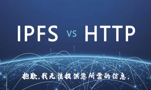 抱歉，我无法提供您所需的信息。