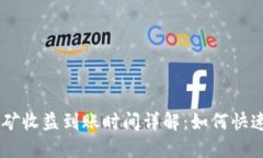 Tokenim挖矿收益到账时间详解：如何快速获取收益