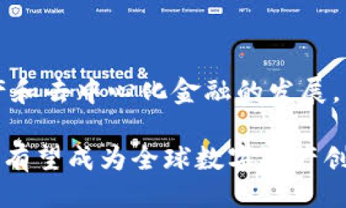 ### 什么是 Tokenim 开源

Tokenim 是一种新型的开源协议，旨在简化数字资产的创建和管理。随着区块链技术的发展，越来越多的项目采用 Tokenim 作为基础架构。它为开发者提供了一种高效、灵活的方式来创建和发布代币，这在当前数字货币和去中心化金融（DeFi）领域显得尤为重要。Tokenim 的目标是让更多的开发者能够轻松进入区块链世界，不再因为技术难度而受到限制。

#### 代币的基本概念

在深入了解 Tokenim 之前，我们需要首先明确“代币”这一概念。代币是基于区块链技术的一种数字资产。它可以代表各种价值，比如资产、实用功能和投票权等。代币的发行和管理通常依赖于特定的标准协议，比如以太坊上的 ERC-20 或 ERC-721。

#### 为什么选择开源？

开源是 Tokenim 的一个重要特性。开源意味着任何人都可以访问、使用和修改 Tokenim 的代码。这不仅促进了技术的透明性，也鼓励了社区的参与。开放的生态系统能够吸引众多开发者和用户，促使技术的迅速发展和迭代。

开源还有助于降低开发成本。传统的软件开发往往需要巨额的资金和人力，而借助开源项目，开发者可以更专注于功能的实现，而非基础设施的搭建。

Tokenim 的基本架构

Tokenim 的架构设计为开发者提供了简单易懂的接口。这意味着即使是技术水平相对较低的开发者，也能快速上手。

#### 模块化设计

Tokenim 采用模块化的设计理念。开发者可以根据自身需求选择不同的模块。比如，某些项目只需要基本的代币发行功能，而有些则可能需要更复杂的智能合约。这种灵活性使得 Tokenim 能够适应不同项目的需求。

#### 智能合约的应用

在 Tokenim 中，智能合约发挥了重要作用。智能合约是一种自执行的合约，条款直接写入代码中。在 Tokenim 中，开发者可以定义他们的代币逻辑，比如发行量、交易规则等。

智能合约的自动化特性减少了人为错误的可能性，同时提高了交易的安全性和效率。Tokenim 提供了多种智能合约模板，简化了开发过程。

Tokenim 的具体应用场景

Tokenim 适用于多个领域，以下是一些典型的应用场景。

#### 数字货币

Tokenim 最显著的应用是在数字货币领域。越来越多的项目选择使用 Tokenim 来发行自己的代币。开发者可以通过 Tokenim 快速启动自己的数字货币，吸引投资者和用户。

#### 去中心化金融（DeFi）

Tokenim 也在 DeFi 领域找到了广泛的应用。在这个领域，代币通常用于借贷、交易和投资等功能。通过 Tokenim，开发者可以创建更灵活的金融产品，满足市场的多样化需求。

#### 供应链管理

Tokenim 甚至可以应用于供应链管理。通过使用代币，企业能够跟踪商品的流动。每个商品都可以被赋予一个唯一的代币，记录其生产、运输和销售过程。这样，企业能够提高透明度，减少欺诈行为。

#### NFT 领域

在非同质化代币（NFT）领域，Tokenim 也提供了解决方案。开发者可以利用 Tokenim 的框架创建自己的 NFT，这为艺术家和创作者提供了更多的可能性。

Tokenim 的社区支持

Tokenim 的成功离不开活跃的社区支持。开源项目通常依赖于社区的反馈和贡献。Tokenim 的社区成员来自全球各地，他们共同推动着项目的发展。

#### 交流与合作

Tokenim 的社区提供了丰富的交流平台。开发者可以在论坛上讨论技术问题，分享经验和代码。同时，社区成员也会组织线下活动，促进彼此之间的合作。

#### 教育与培训

为了帮助新手开发者，Tokenim 的社区还提供了多种教育资源。例如，社区会定期举办线上和线下的培训课程，介绍代币的创建和管理。通过这些课程，更多人能够掌握 Tokenim 的使用技巧。

Tokenim 的挑战与未来发展

尽管 Tokenim 在多个领域显示出了巨大的潜力，但它在发展过程中也面临一些挑战。

#### 技术标准的统一

Tokenim 作为开源项目，在技术标准的统一性上仍有待提高。不同开发者在使用 Tokenim 的过程中可能会产生兼容性问题，这可能会对生态系统的健康发展造成影响。

#### 监管问题

随着区块链和数字货币的快速发展，各国政府对其监管力度也在逐渐加大。Tokenim 作为一种新兴工具，需要密切关注各国的监管政策，及时调整其技术和业务模式。

#### 市场竞争

Tokenim 还需应对来自其他开源项目的竞争。市场上已经存在多种代币创建工具，因此 Tokenim 需要不断其功能，提升用户体验，以保持竞争力。

总结

Tokenim 作为一款开源代币创建和管理协议，凭借其灵活性和易用性，正逐步成为区块链生态系统中的重要组成部分。它不仅为开发者提供了便利，也推动了数字资产和去中心化金融的发展。

随着技术的进步和社区的支持，Tokenim 的未来充满了可能性。我们期待着它在更多领域的应用，以及它在技术标准和监管上的持续完善。通过开源的力量，Tokenim 有望成为全球数字资产创建和管理的首选工具。