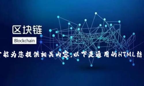 正静待用更完整的完整内容应提供更多背景信息才能为您提供相关内容。以下是通用的HTML结构和一些段落示例，围绕tokenim，离线签名等内容。

如何利用Tokenim实现离线签名的高效应用