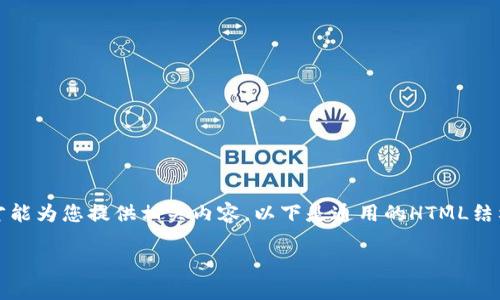 正静待用更完整的完整内容应提供更多背景信息才能为您提供相关内容。以下是通用的HTML结构和一些段落示例，围绕tokenim，离线签名等内容。

如何利用Tokenim实现离线签名的高效应用