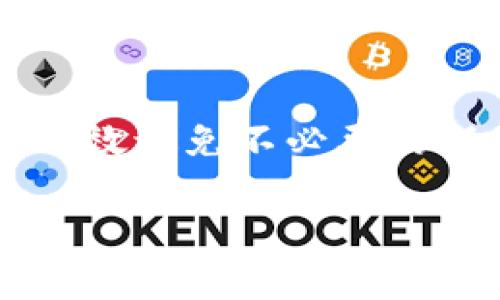 要将火币账户中的资金转移到Tokenim，您可以按照以下步骤进行操作。以下是具体的指南，帮助您完成这一过程。

步骤一：登录火币账户

首先，您需要访问火币的官方网站（www.huobi.com）并使用您的账户信息进行登录。确保您的账户已经完成实名认证，以便于后续操作。

步骤二：选择提现功能

登录后，您会看到个人账户的主界面。在此界面中，找到并点击“资产管理”或“钱包”选项。接下来，选择“提现”功能。这个选项通常位于账户余额信息的旁边。

步骤三：选择转出数字资产

在提现页面中，您可以选择想要转出的数字货币。火币支持多种数字资产的提现，您需要选择想要转移到Tokenim的那种货币。例如，如果您要转移比特币，您需要选择“比特币（BTC）”作为转出资产。

步骤四：输入Tokenim地址

每个Tokenim账户都会有一个专属的接收地址。登录您的Tokenim账户，找到“充值”或“接收”选项，您会看到一个相应的地址。复制此地址，然后返回火币提现页面。在提现页面的“地址”字段中粘贴Tokenim的接收地址。

步骤五：确认提现金额

在提现页面中，您还需要输入您想要转移的金额。确保您输入的金额在您的火币账户资金范围内，同时注意任何最低提现金额限制。如果您不确定，请查看火币的相关规定。

步骤六：检查网络费用

在提交提现请求之前，了解一下网络费用是非常重要的。火币会根据您选择的数字资产收取一定的提现手续费。这笔费用会在您提现时扣除，请确保您在转账后仍有足够的资金。

步骤七：提交提现申请

确认所有信息正确无误后，点击“提交提现”按钮。此时，火币可能会要求您进行二次验证。确保您完成相关的安全验证（如手机短信或电子邮件验证码）。

步骤八：等待处理

一旦提交了提现申请，您需要耐心等待火币处理。通常情况下，处理时间从几分钟到几小时不等，具体取决于网络状况以及火币的工作负载。请关注您的账户余额变化。

步骤九：检查Tokenim余额

资金处理完成后，您可以登录Tokenim账户，检查您的余额是否已经更新。如果您看到资金已经到账，那么恭喜您，转账成功！

转账注意事项

1. **地址输入正确性**：确保您复制的Tokenim地址准确无误。错误的地址可能导致资金永久丢失。
2. **网络拥堵**：在网络高峰期，转账可能会有所延迟，因此请耐心等待。
3. **安全性**：确保您的账户是安全的，定期更换密码，并开启双重认证保护。

总结

转账过程虽然看似简单，但每一步都需谨慎处理。确保提现信息的准确性，及时检查账户状态，能够有效避免不必要的损失。如果您在转账期间遇到问题，不妨联系火币的客服获取帮助。

通过上述步骤，您可以方便地将火币账户的资金转移到Tokenim。希望这份指南对您有所帮助！