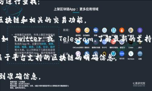 Tokenim 是一个去中心化的交易平台，它通常会提供多条区块链的支持，包括币安智能链（BSC）。币安智能链因其高效的交易速度和低廉的费用，吸引了众多用户和开发者。

如果您需要确认 Tokenim 是否支持 BSC，可以在以下几个地方进行查找：

1. **Tokenim 官方网站**：通常，官方会在网站上列出支持的区块链和相关的交易功能。
   
2. **社交媒体和社区**：查询 Tokenim 的官方社交媒体账户，如 Twitter 或 Telegram，了解最新的支持状态和用户讨论。

3. **用户手册或 FAQ**：查看 Tokenim 的文档，里面可能有关于平台支持的区块链的明确信息。

通过这些渠道，您可以确认 Tokenim 的最新动态，确保您获取到准确信息。